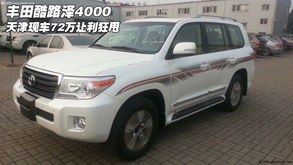 豐田酷路澤4000 天津現(xiàn)車72萬讓利狂甩